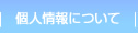 個人情報について