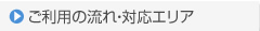 ご利用の流れ・対応エリア