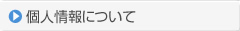 個人情報について