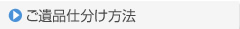 ご遺品仕分け方法