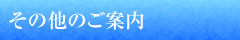 その他のご案内