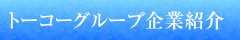 トーコーグループ企業紹介