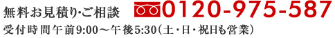 無料お見積もり・ご相談0120-975-587