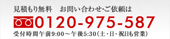 見積もり無料　お問い合わせ・ご依頼は0120-975-587