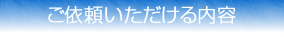 ご依頼いただける内容