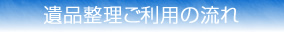 遺品整理ご利用の流れ