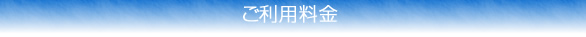 ご利用料金